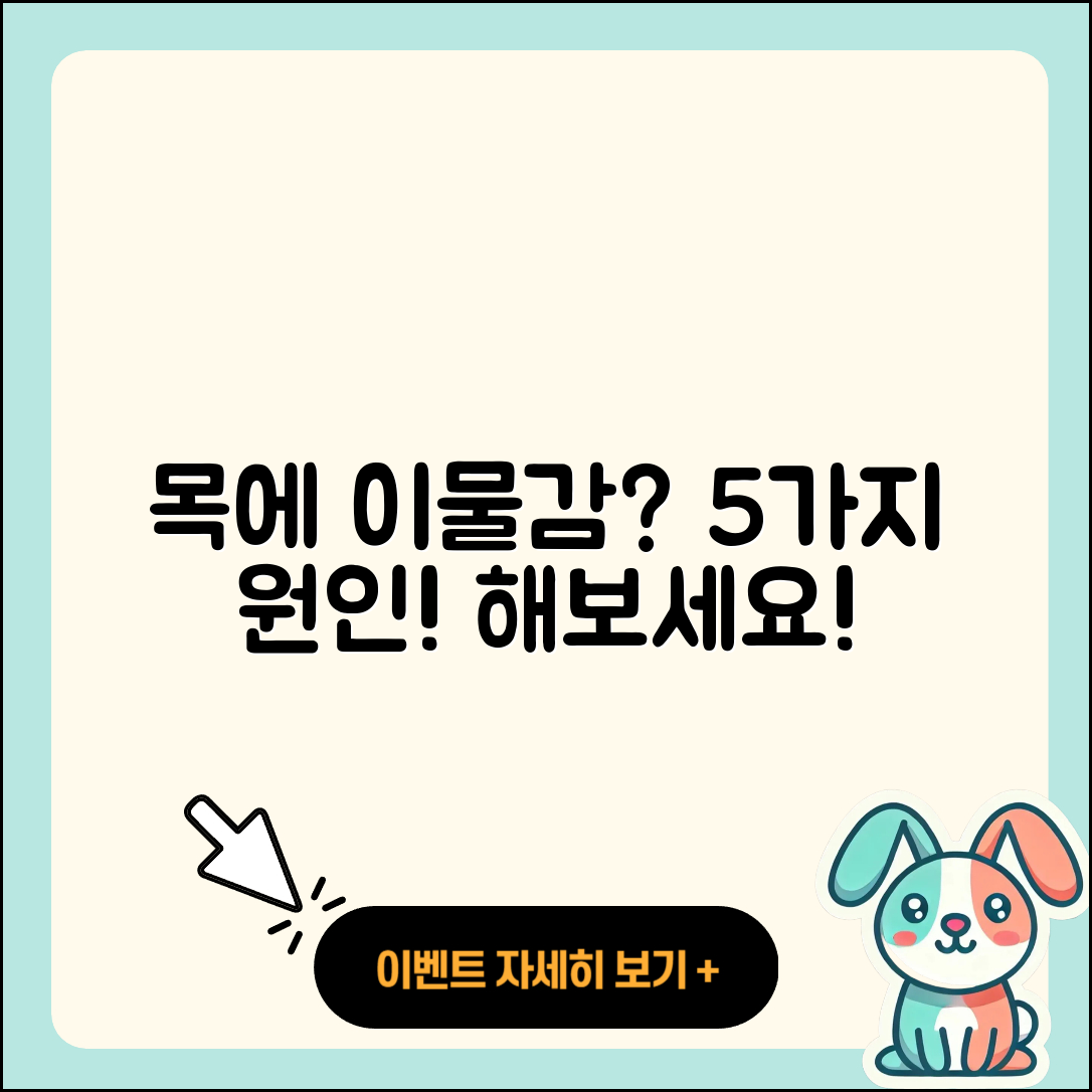 목에 이물감이 느껴지는 증상 5가지 이유