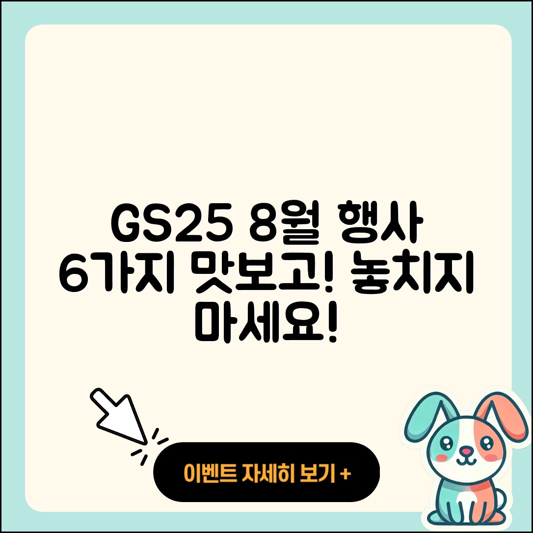 GS25 8월 행사메뉴 6가지 맛있게 즐기기