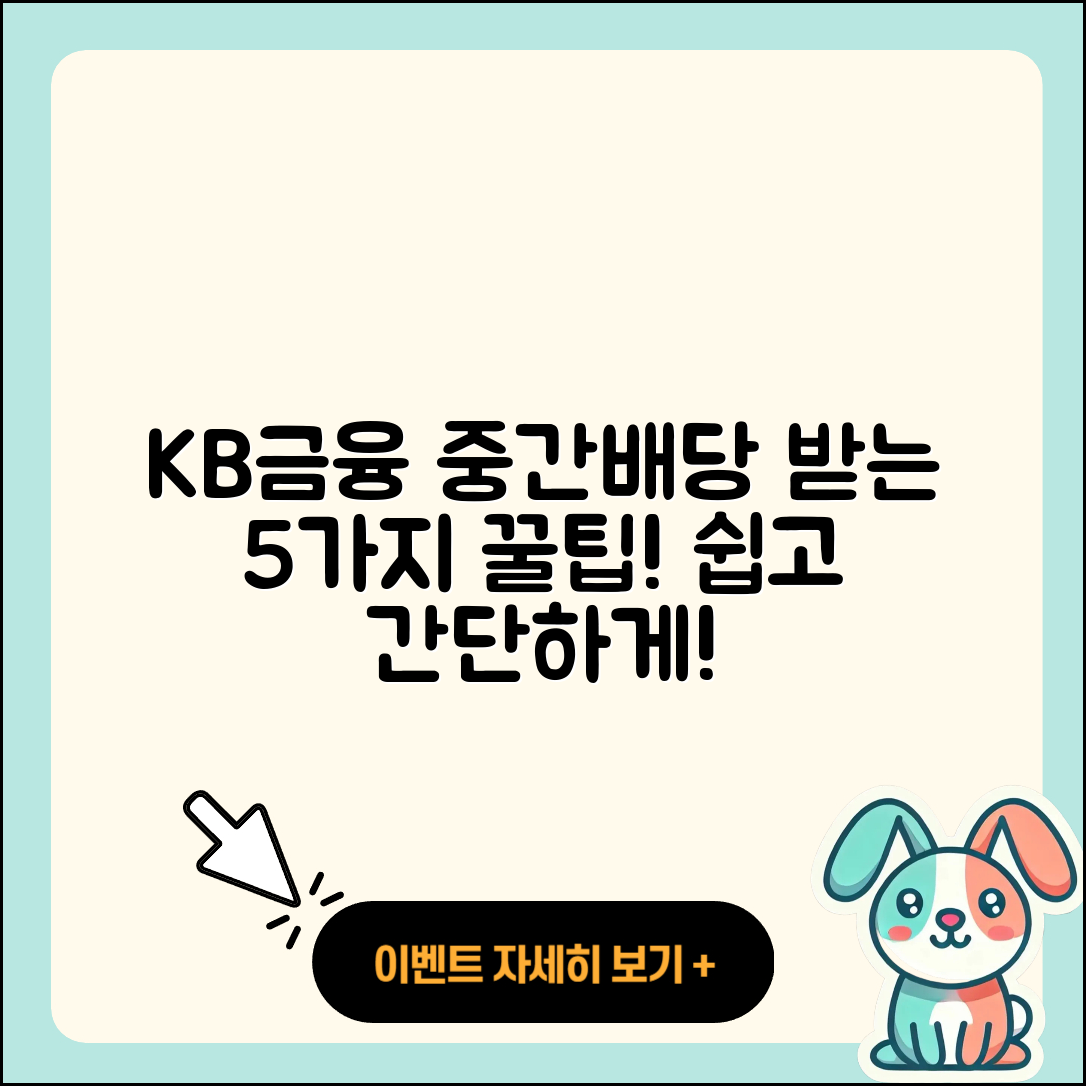 KB금융 중간배당금 받는 5가지 쉬운 방법
