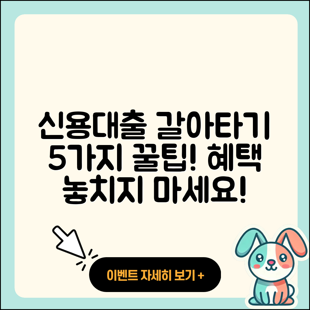 신용대출 갈아타기 5가지 꿀팁!