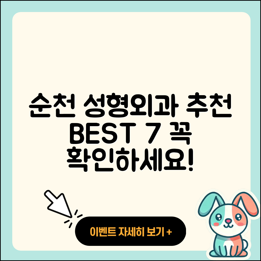 순천시 성형외과 추천 BEST 7곳