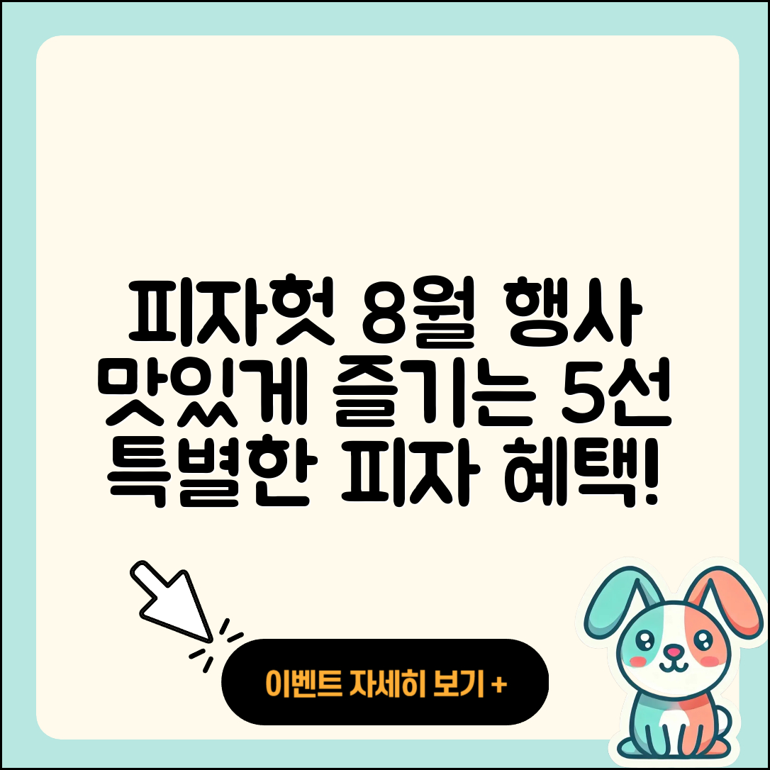 피자헛 8월 행사메뉴 맛있게 즐기는 5가지