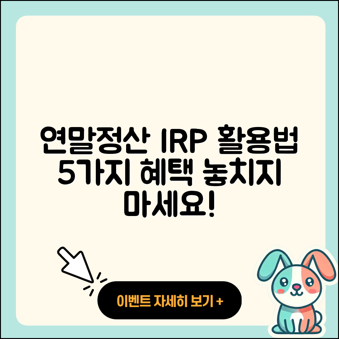 연말정산을 위한 개인형 IRP 활용법 5가지