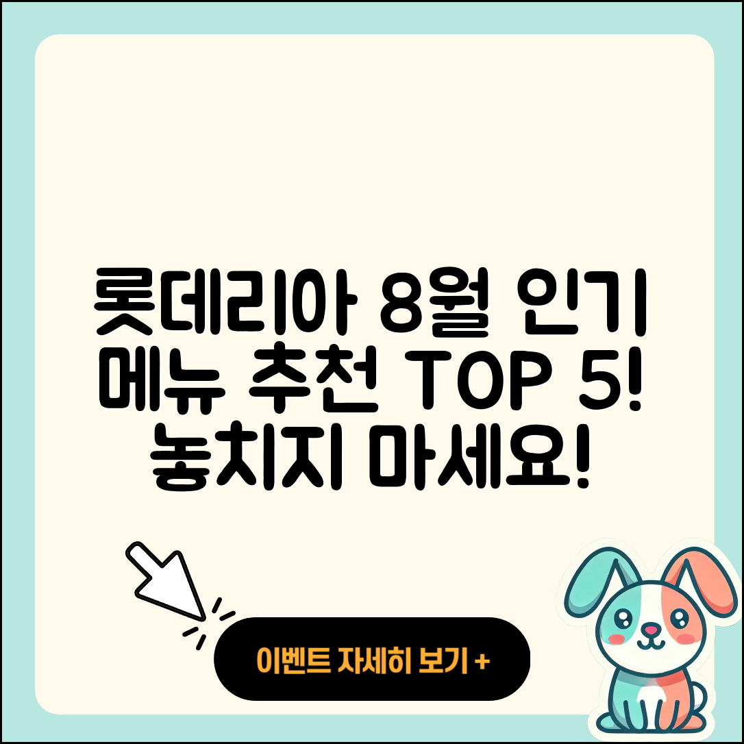 롯데리아 8월 행사메뉴 인기 추천 5가지!
