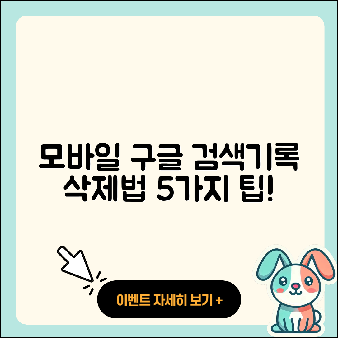 모바일 구글 검색기록 삭제하는 5가지 방법