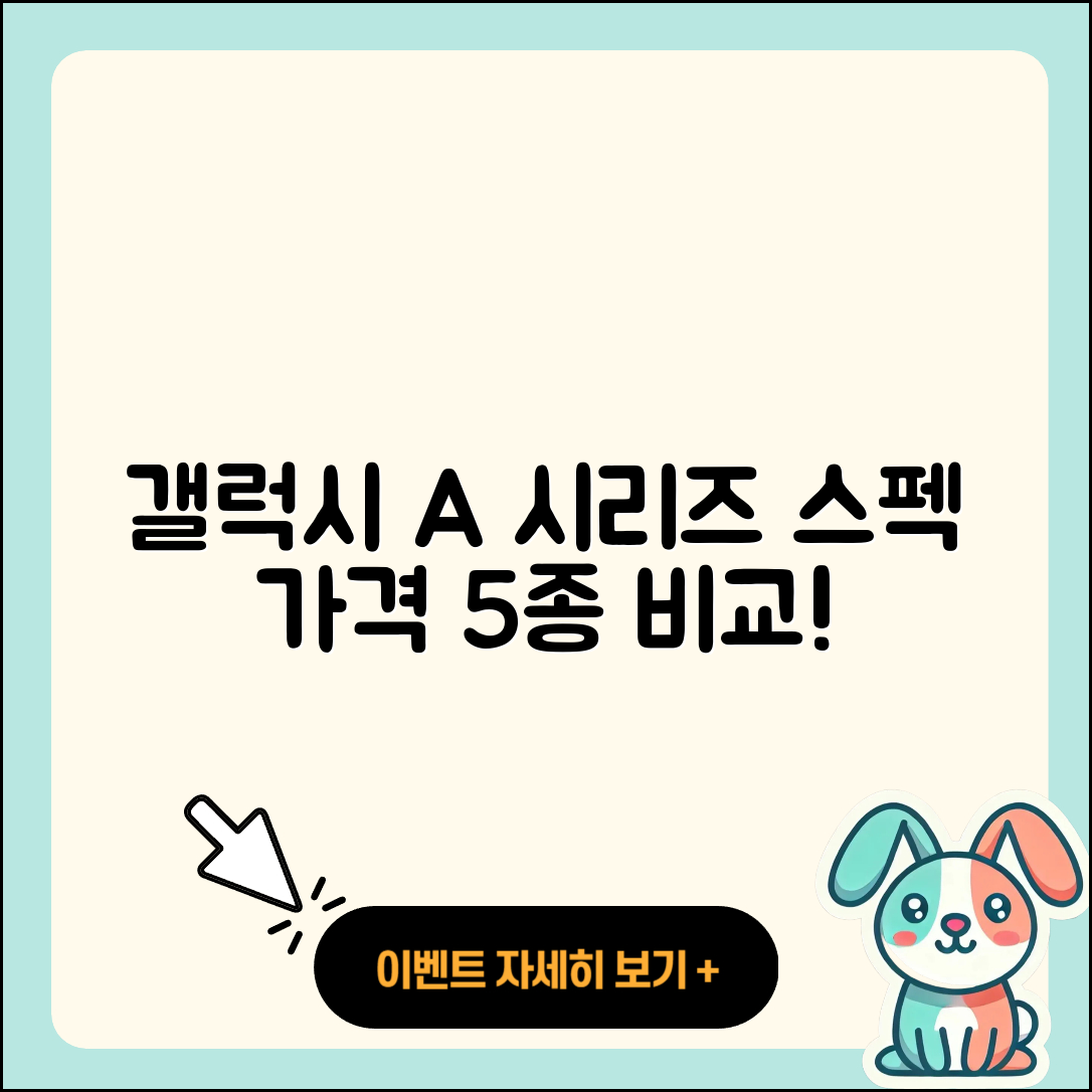 갤럭시 A시리즈 A14 A24 A34 A54 스펙과 가격 5가지 비교