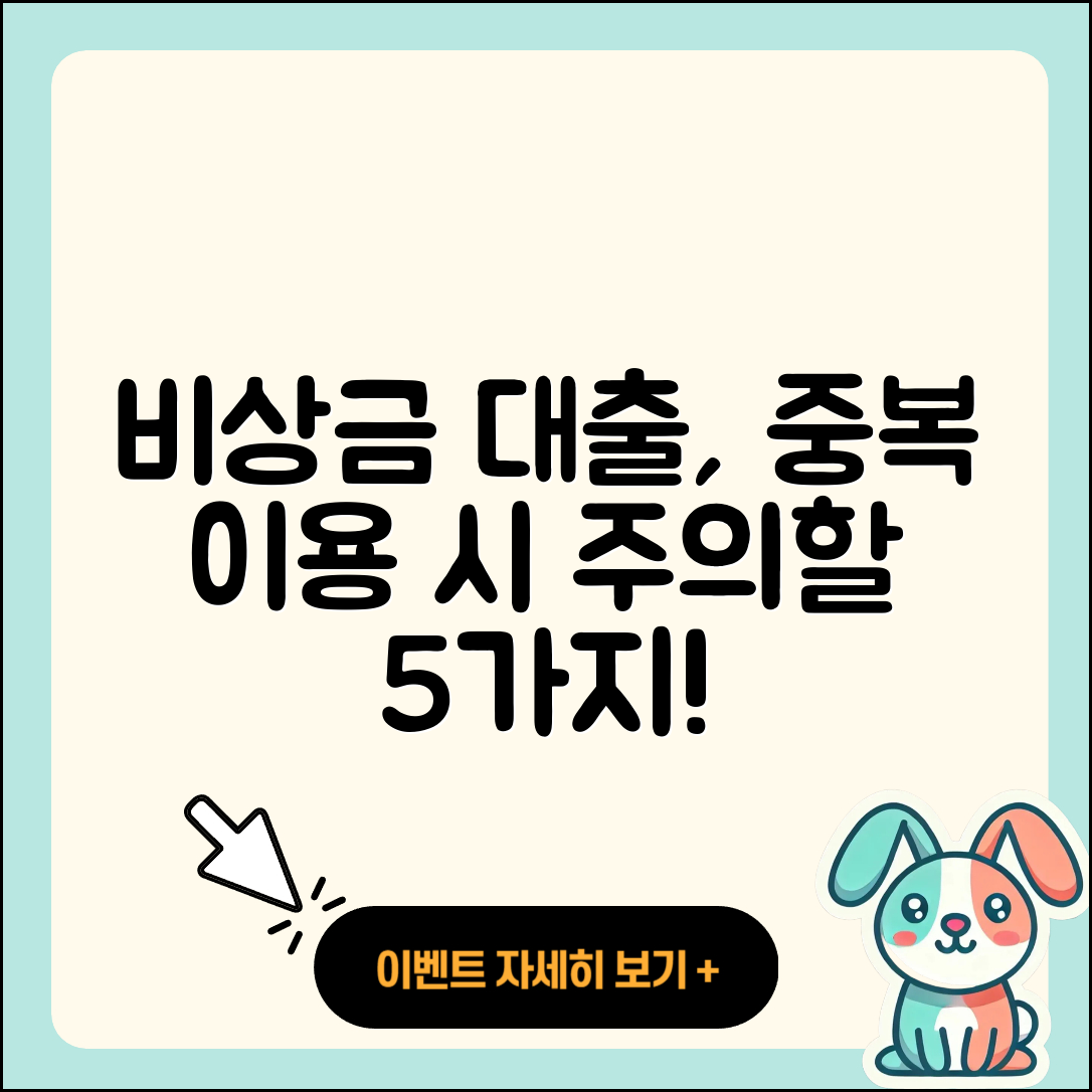 비상금 대출 중복 이용 시 주의할 5가지!