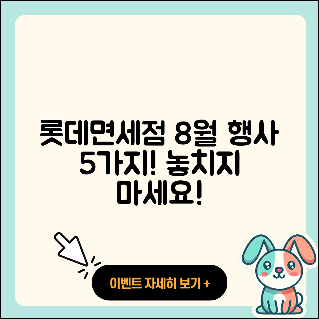 롯데면세점 8월 행사 놓치면 안될 5가지!