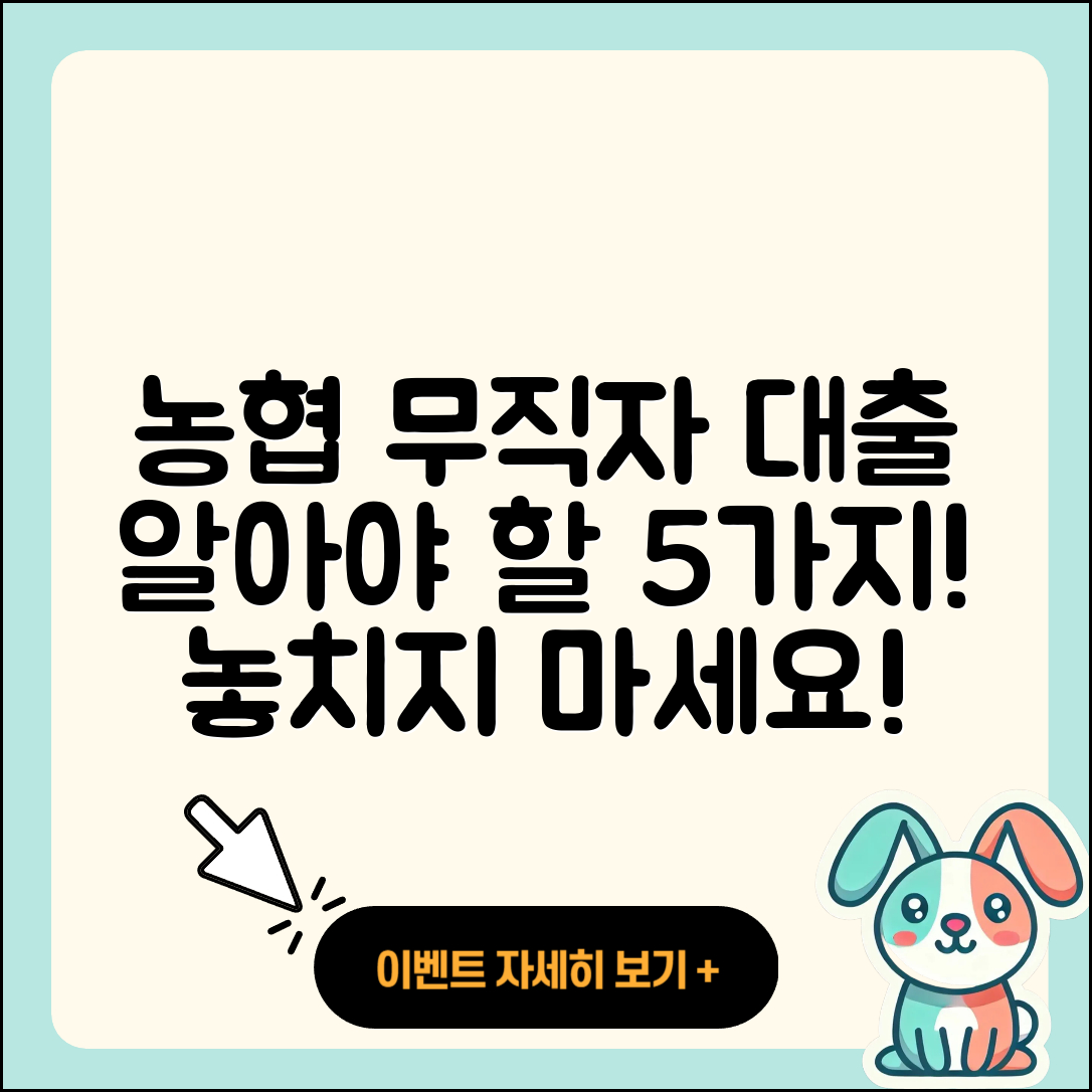 농협 무직자 대출, 꼭 알아야 할 5가지!