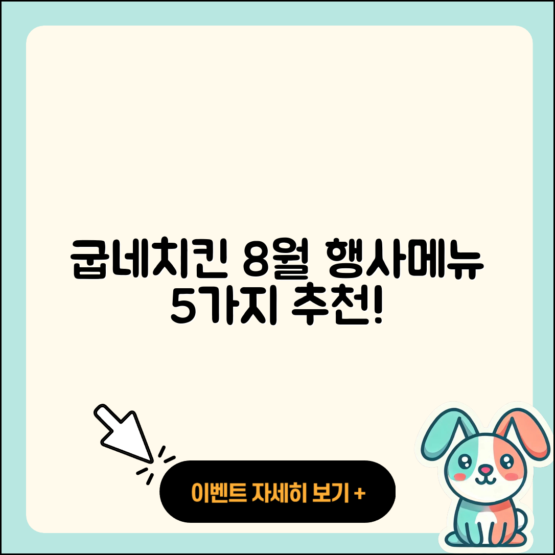 굽네치킨 8월 행사메뉴 5가지 추천!