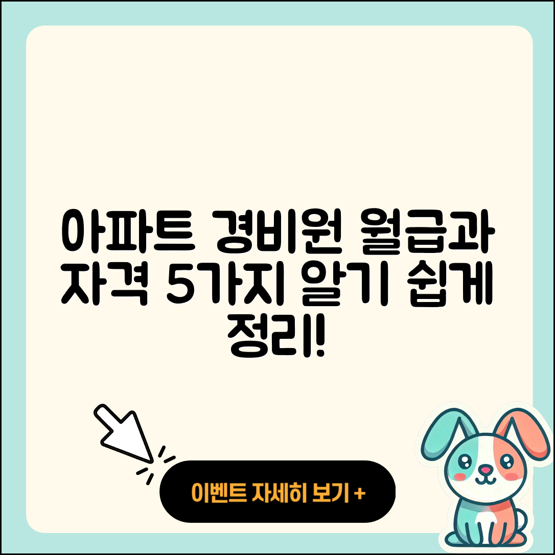 아파트 경비원 월급과 업무 자격 5가지