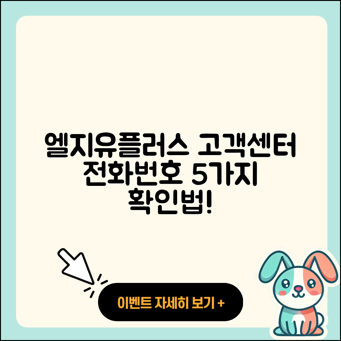 엘지유플러스 고객센터 전화번호 확인하는 5가지 방법