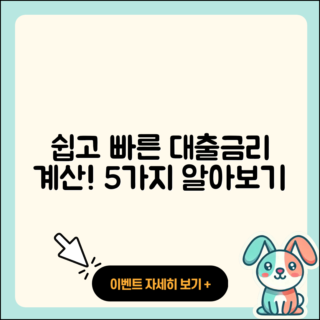 대출금리 계산기로 쉽게 알아보는 5가지