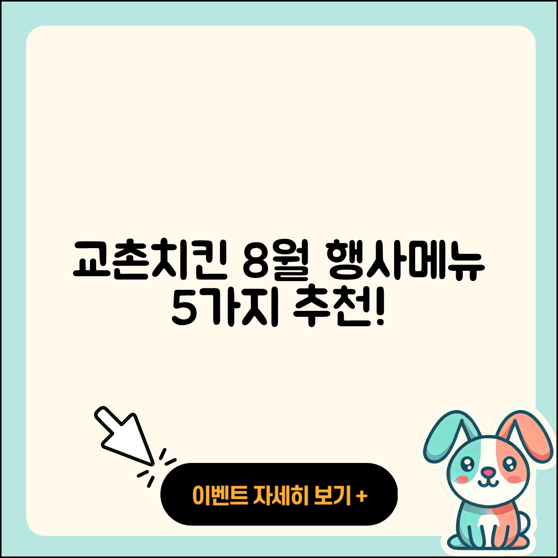 교촌치킨 8월 행사메뉴 5가지 추천!
