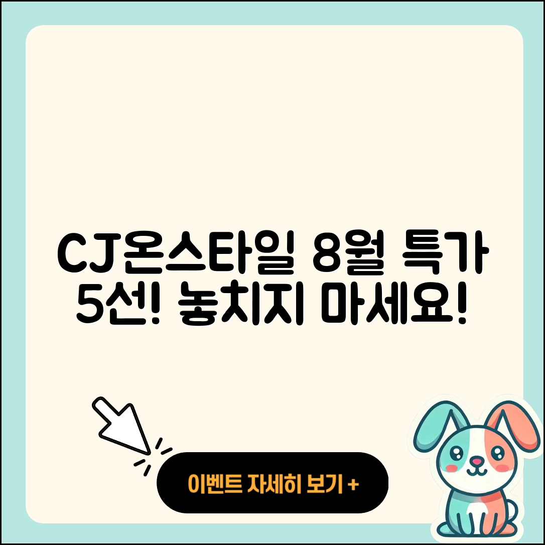 CJ온스타일 8월 행사 특가 아이템 5가지 소개