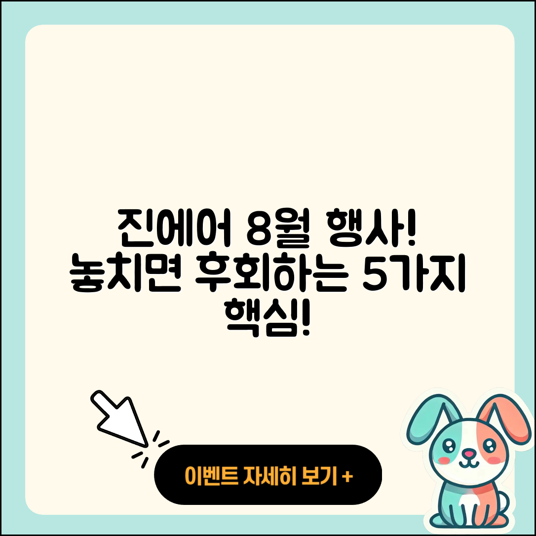 진에어 8월 행사 놓치면 후회하는 5가지!
