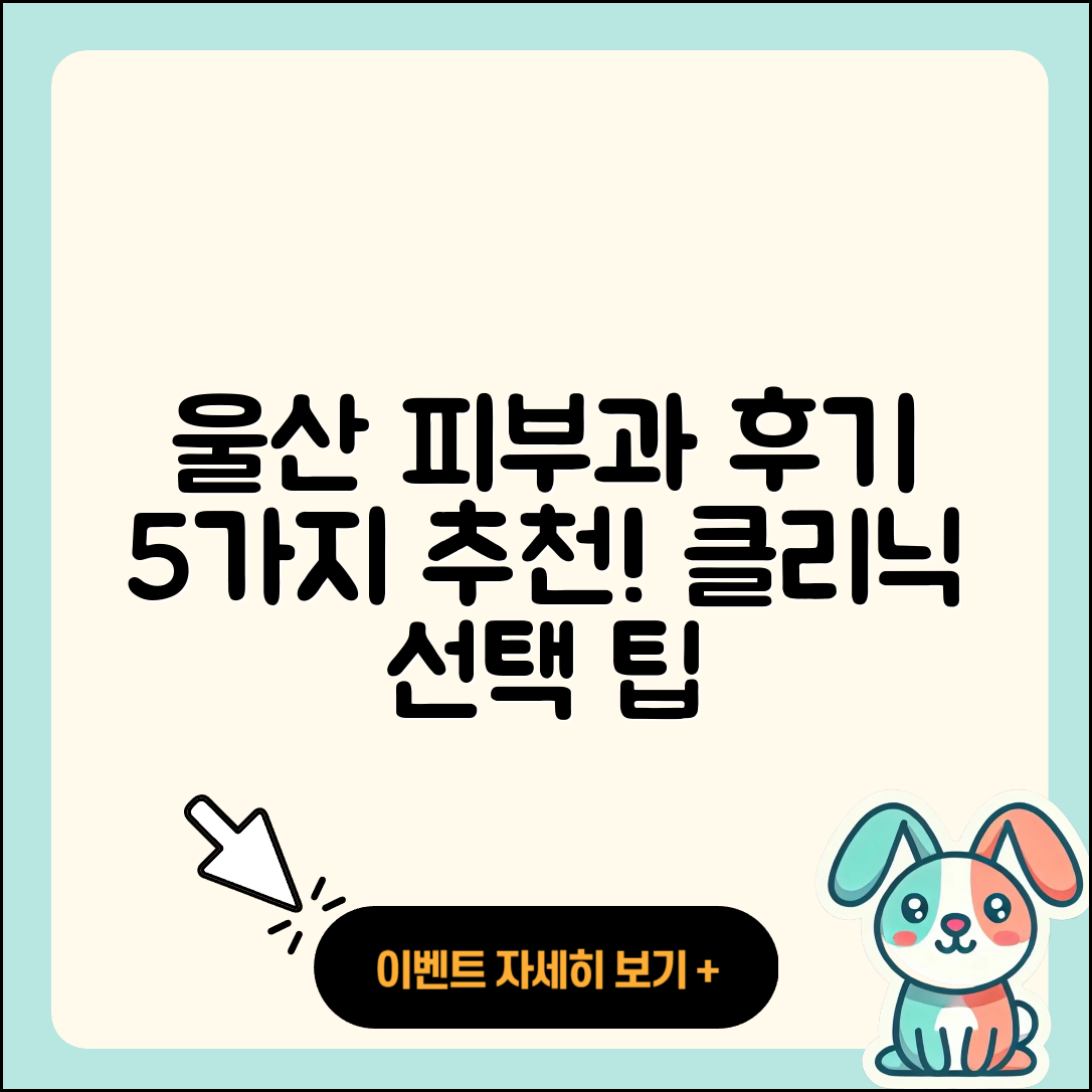 울산 남시청 피부과 후기 5가지 추천