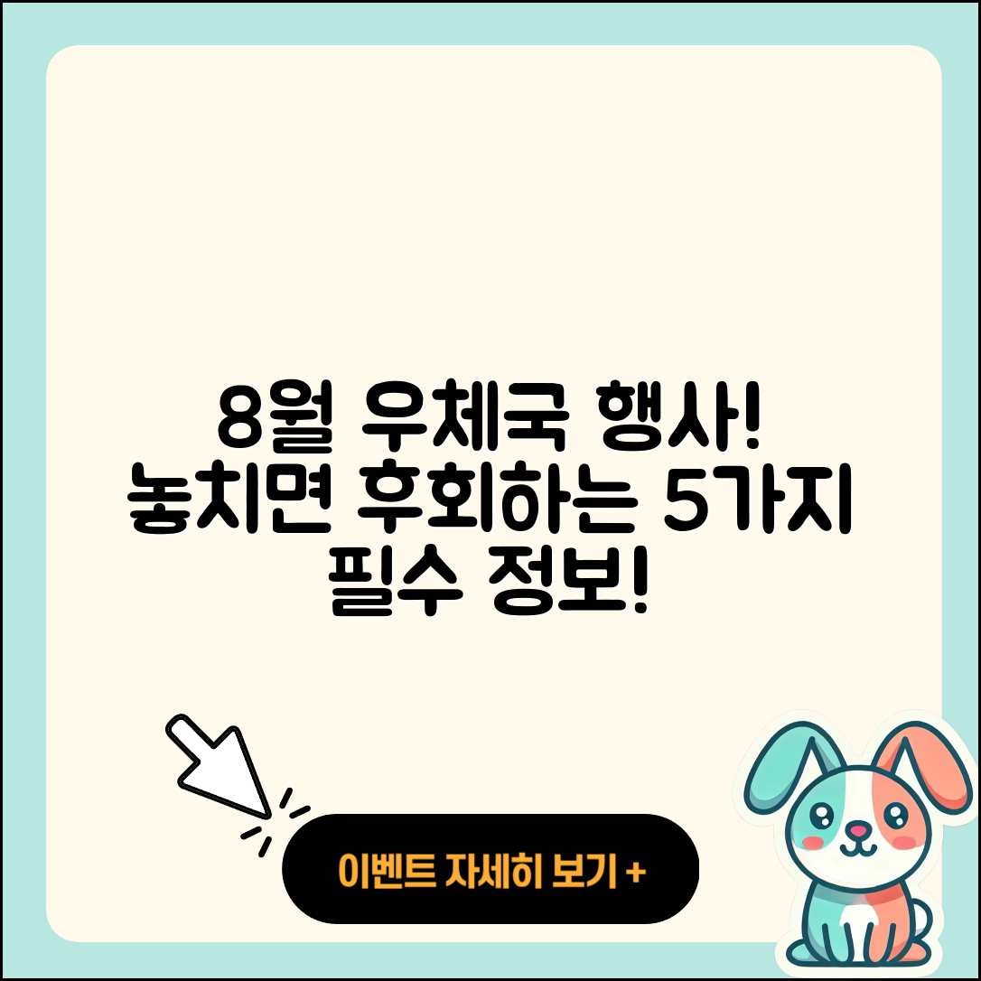 우체국 8월 행사 놓치면 후회할 5가지!