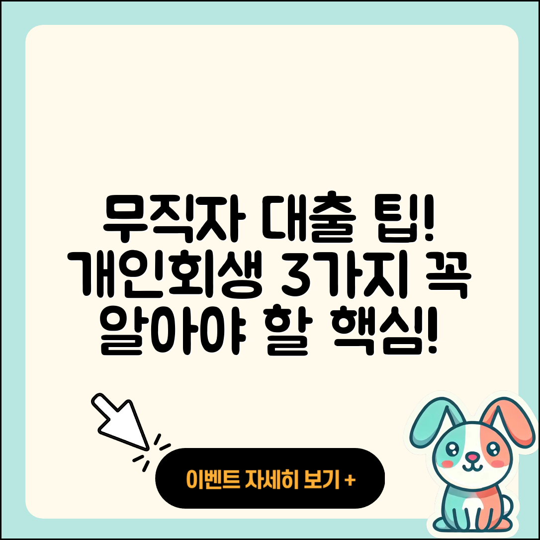 개인회생 무직자 대출 3가지 팁!