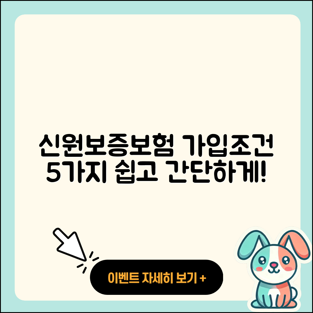 신원보증보험 가입조건 5가지 쉽게 알아보기