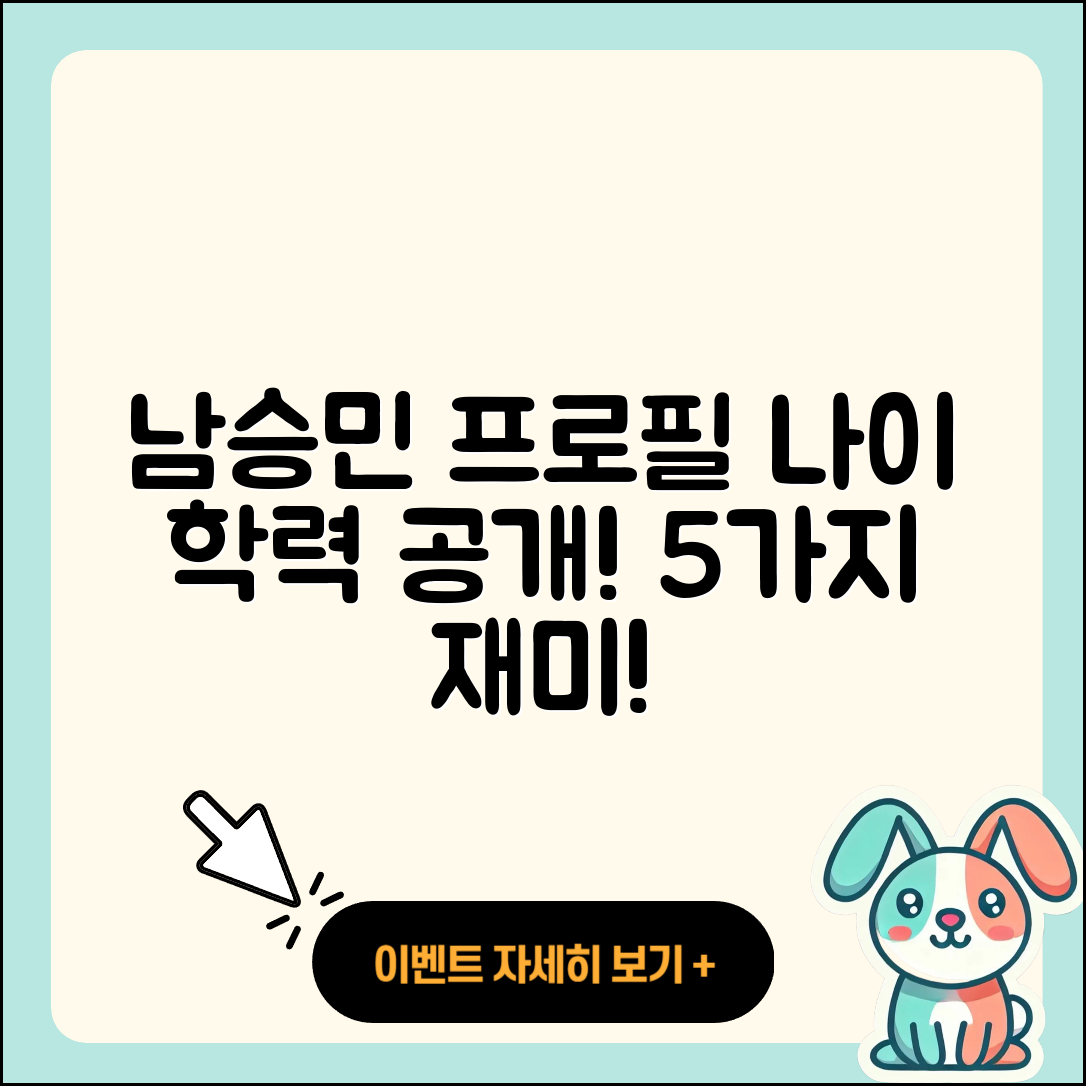 남승민 프로필 나이와 학력 5가지 재미