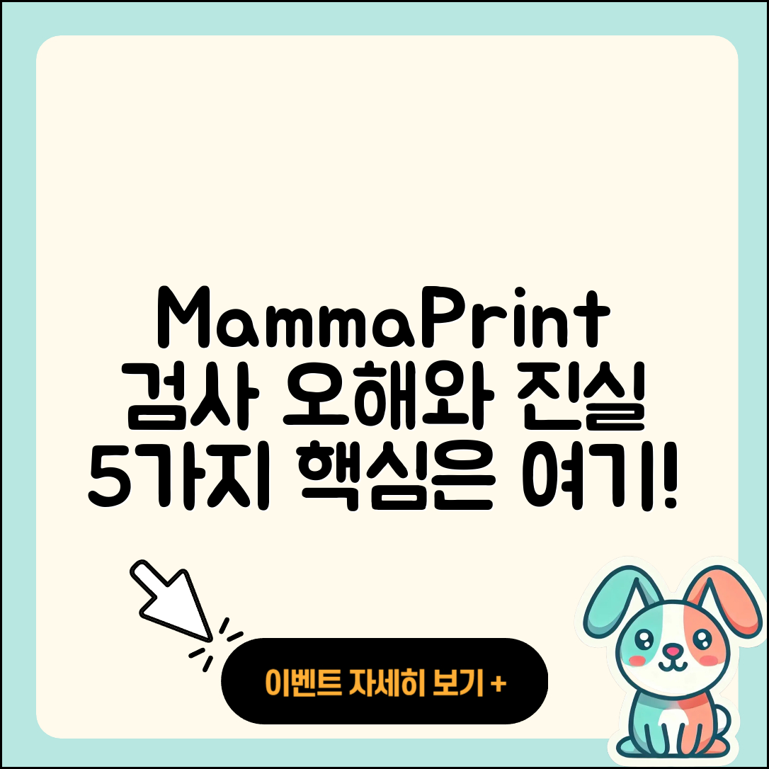 MammaPrint 검사 오해와 진실 5가지