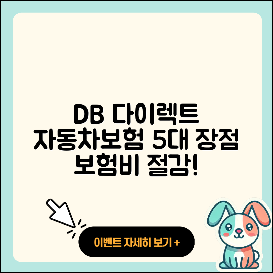 db 다이렉트 자동차보험 5가지 장점