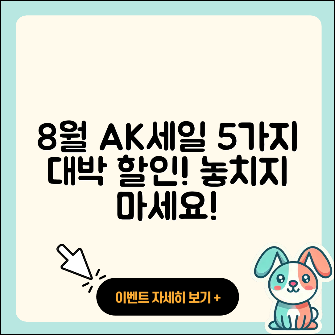 AK플라자 8월 세일 행사로 만나는 5가지 할인