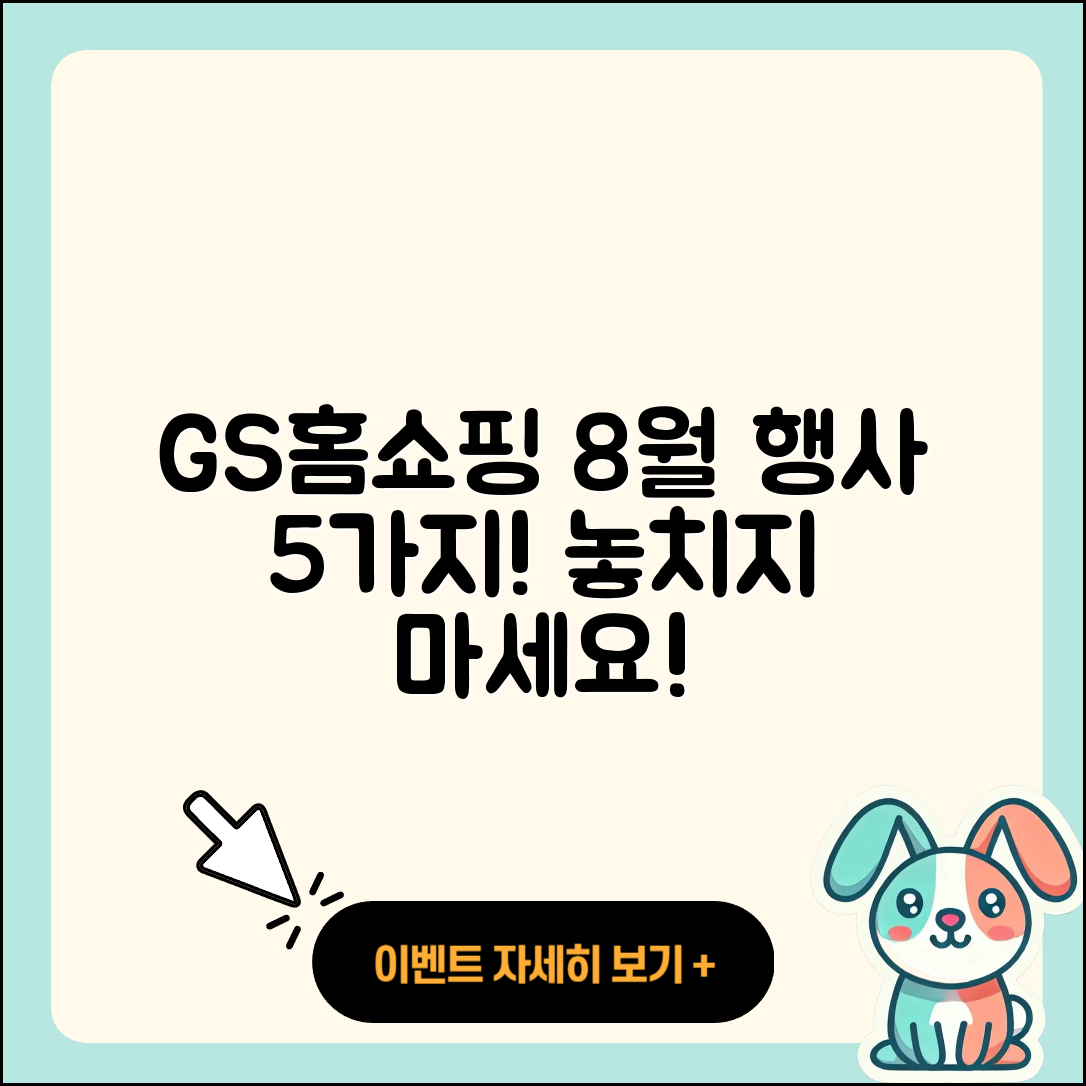 GS홈쇼핑 8월 행사 놓치면 안될 5가지