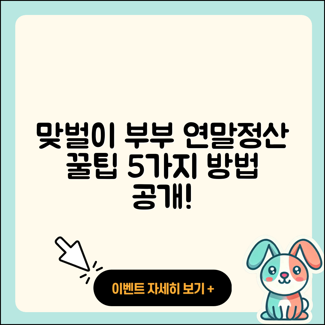 맞벌이 부부 연말정산 방법 5가지