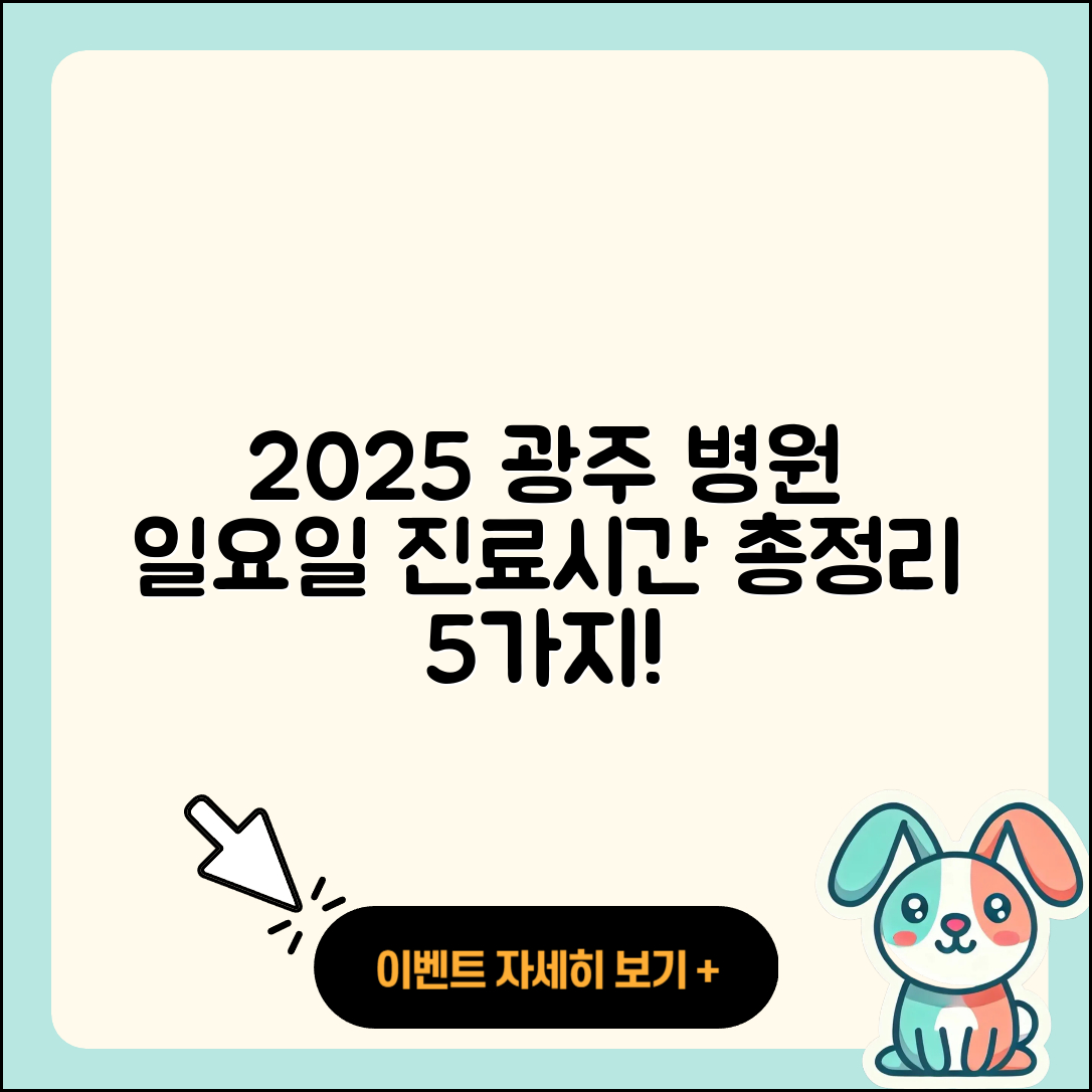 광주광역시 일요일 병원 진료시간 2025 총정리 5가지