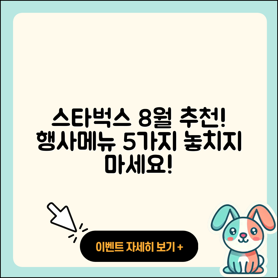 스타벅스 8월 행사메뉴 추천 5가지!