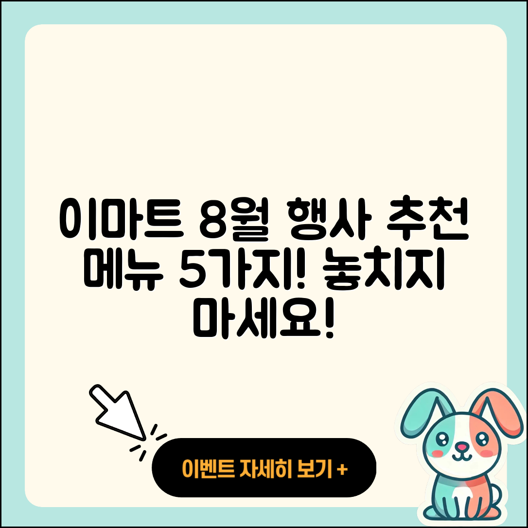 이마트 8월 행사메뉴 추천 5가지!