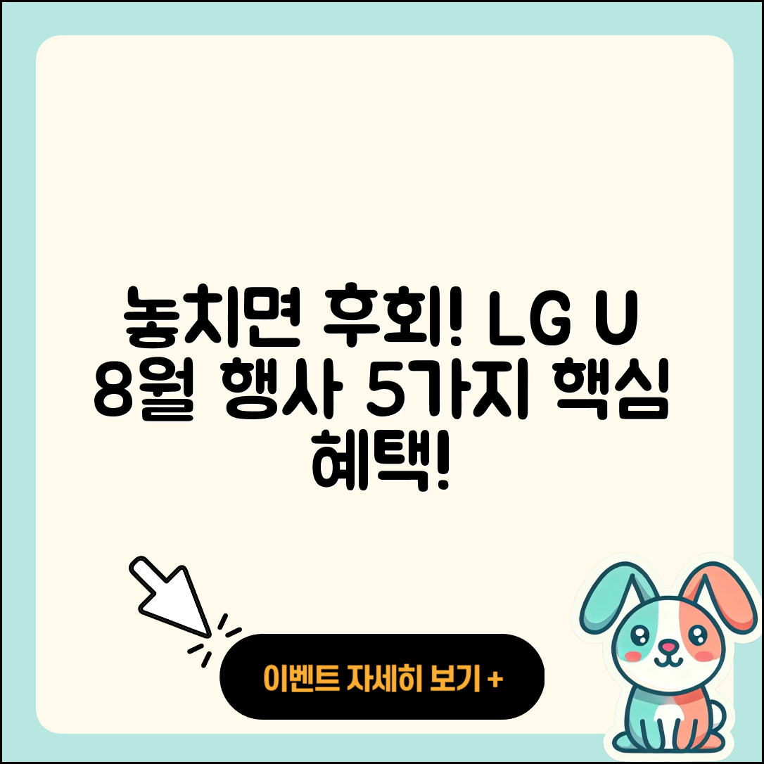 LG U+ 8월 행사 놓치면 후회할 5가지!