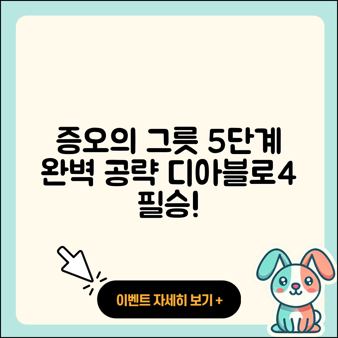 디아블로4 증오의 그릇 5단계 완벽 공략!