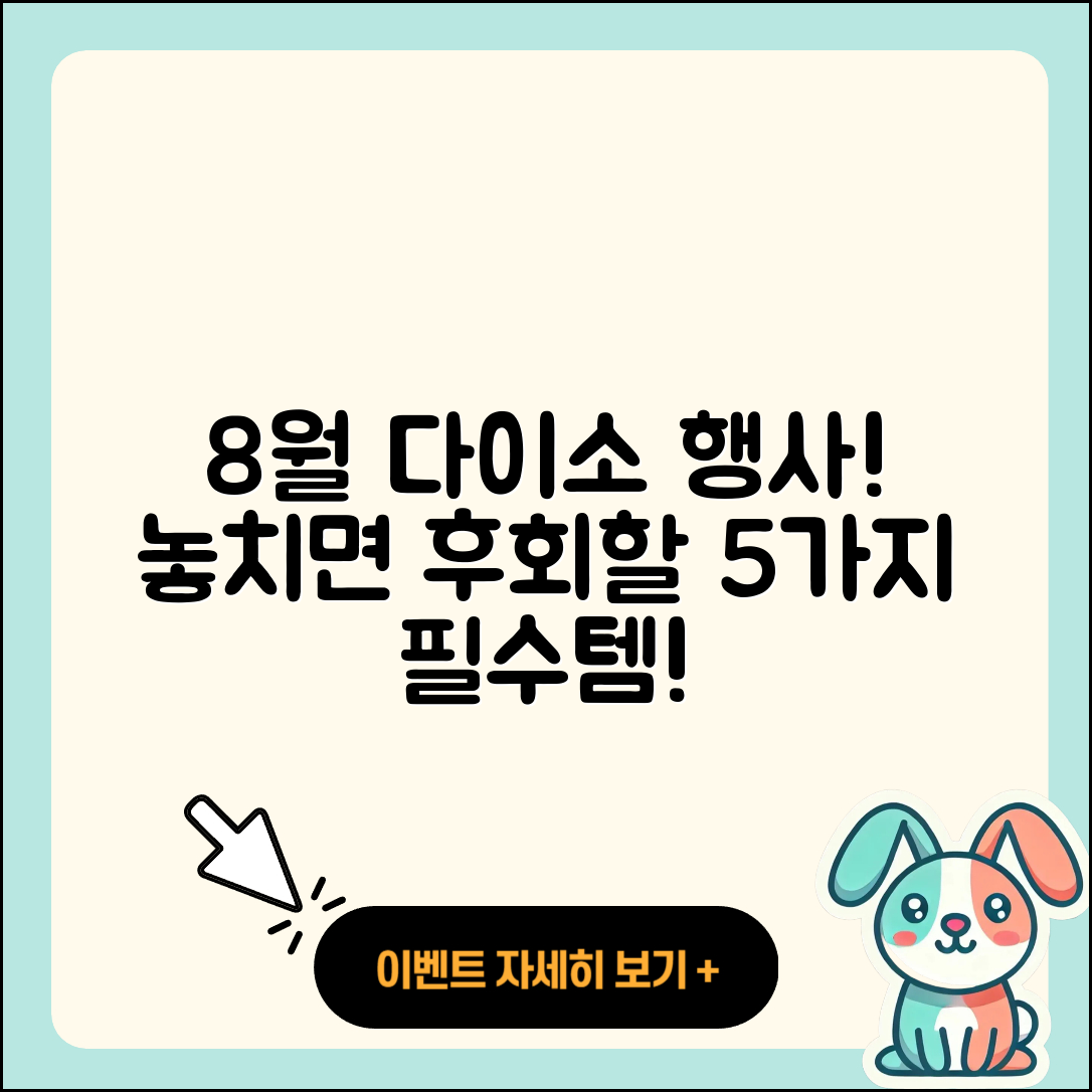 다이소 8월 행사 놓치면 후회할 5가지