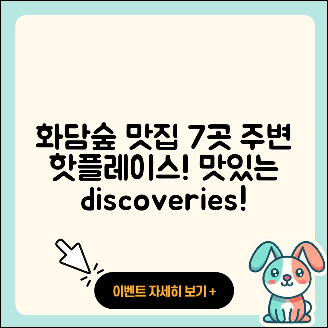 화담숲 주변 맛집 7곳 소개할게!