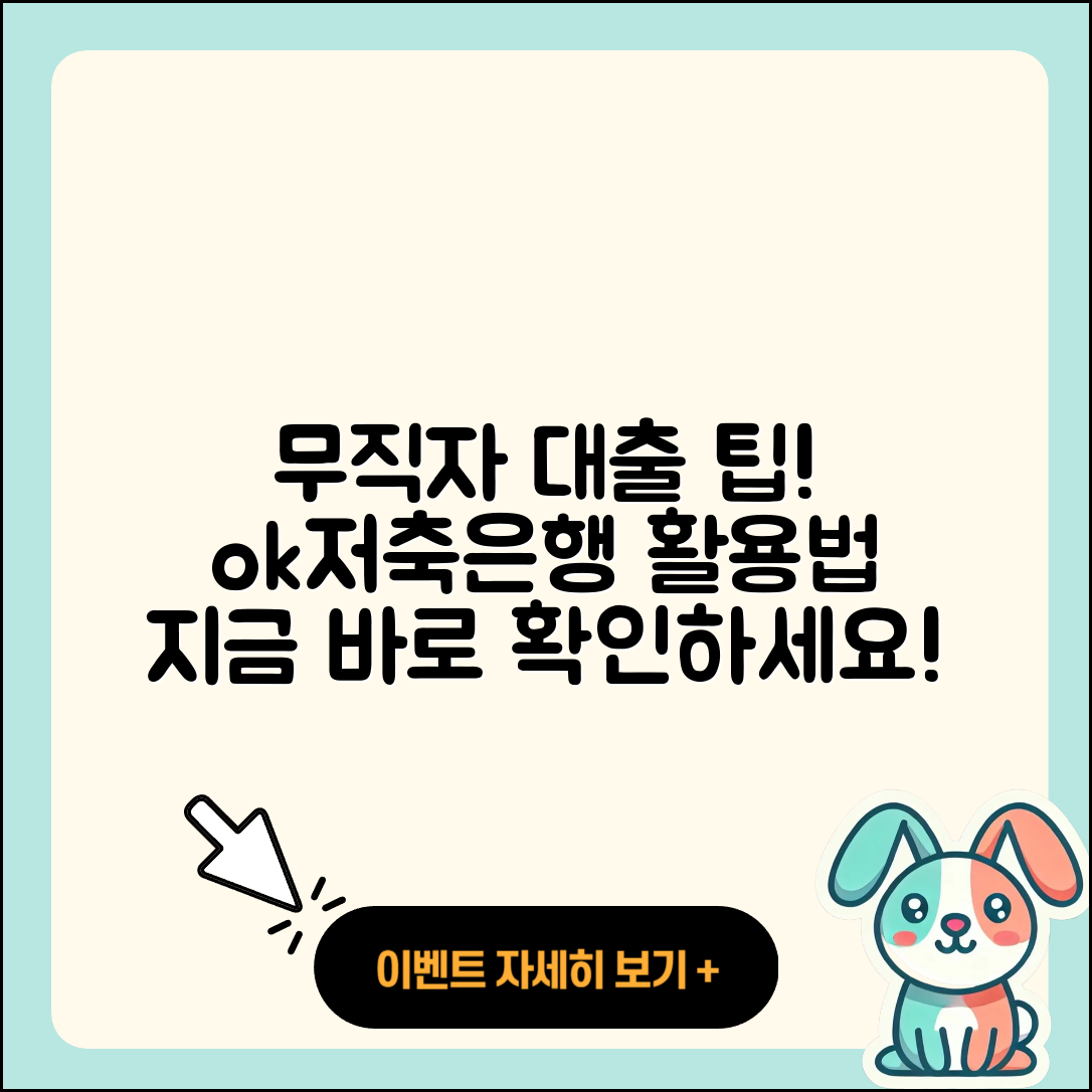 ok저축은행 무직자대출 신청 3가지 팁