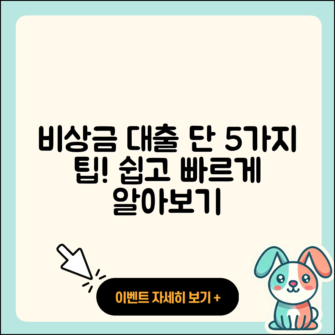 토스 비상금 대출 알기 쉬운 5가지 팁