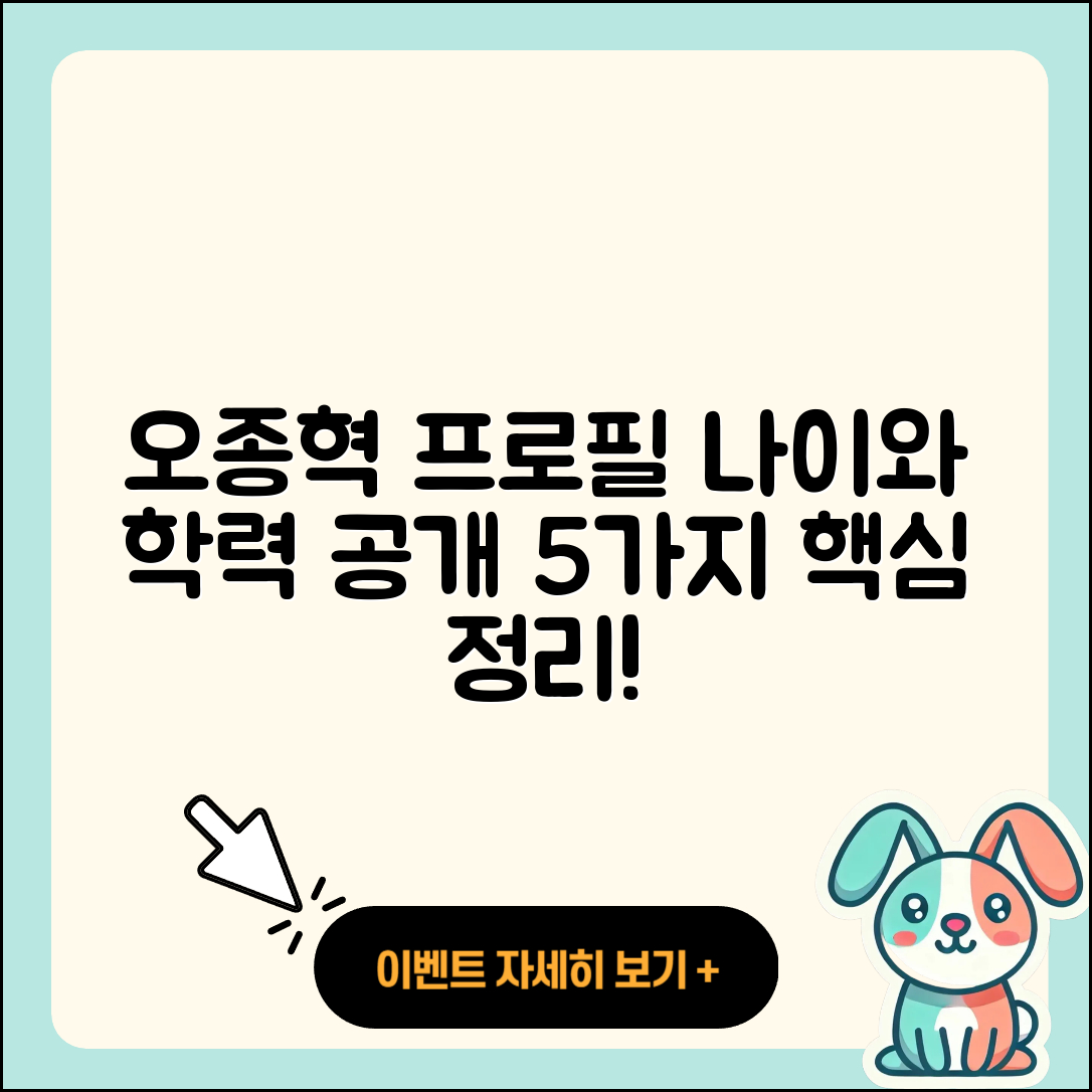 오종혁 프로필과 나이, 학력 총정리 5가지