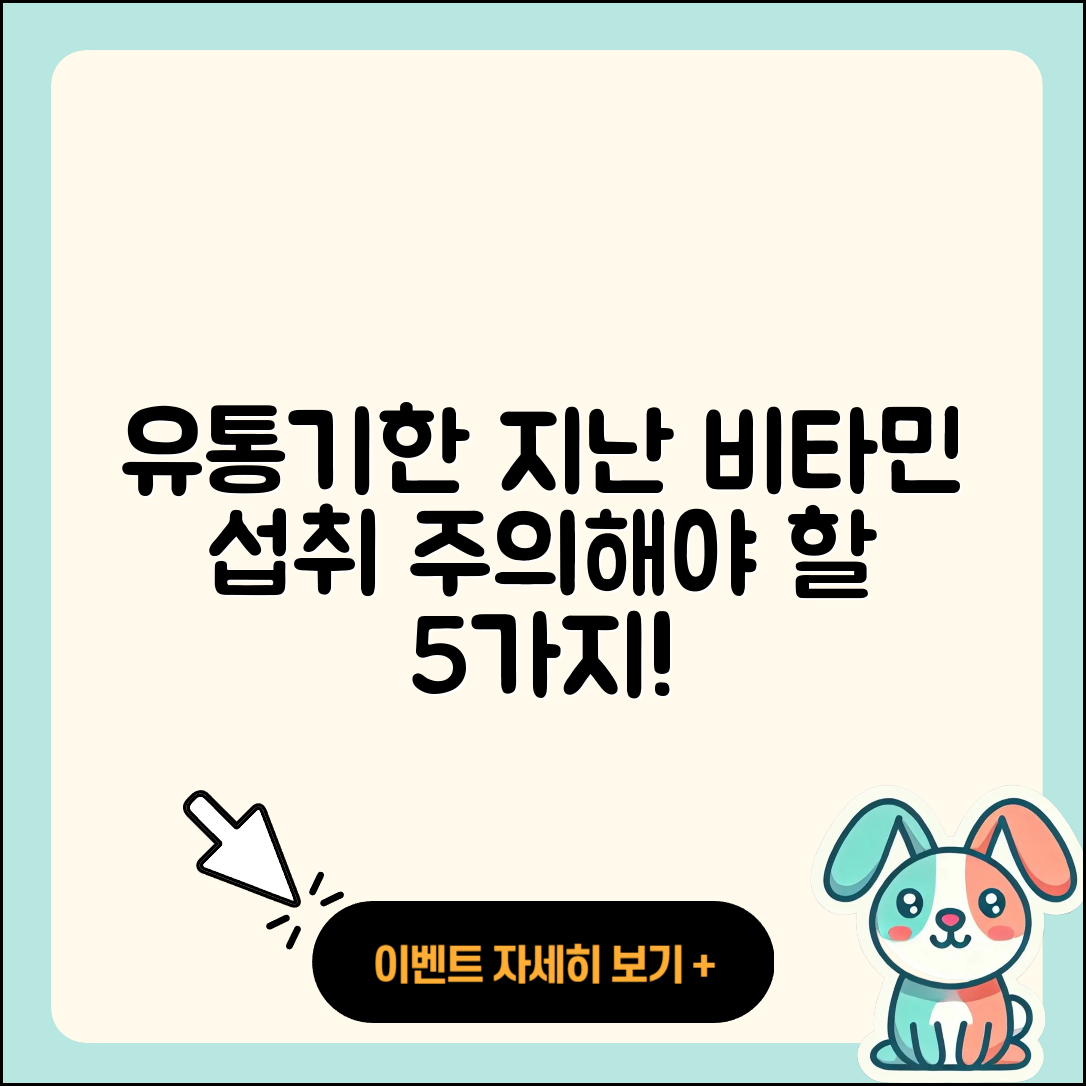 유통기한 지난 비타민 섭취 시 주의할 5가지