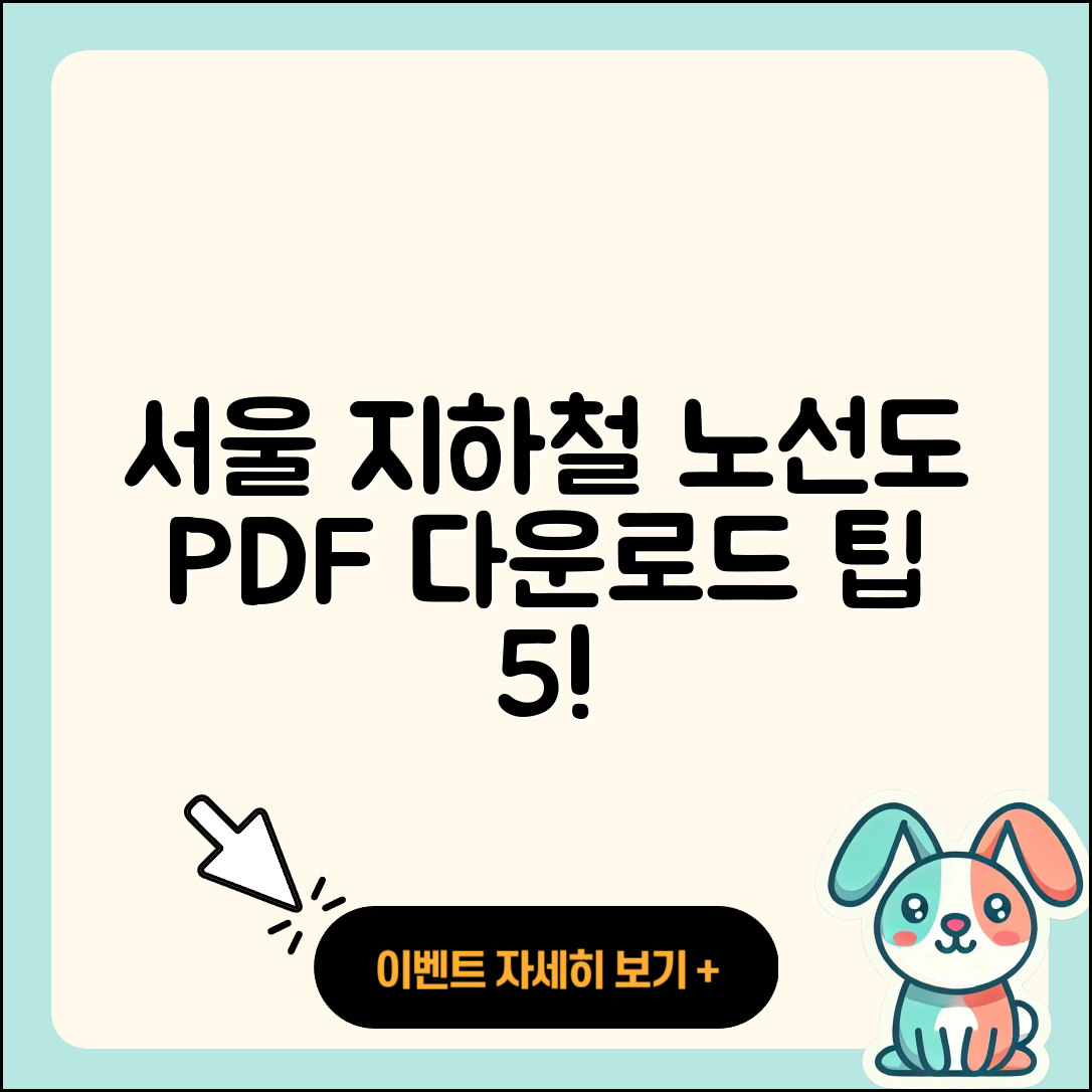 서울지하철 노선도 PDF 쉽게 다운로드하는 5가지 팁
