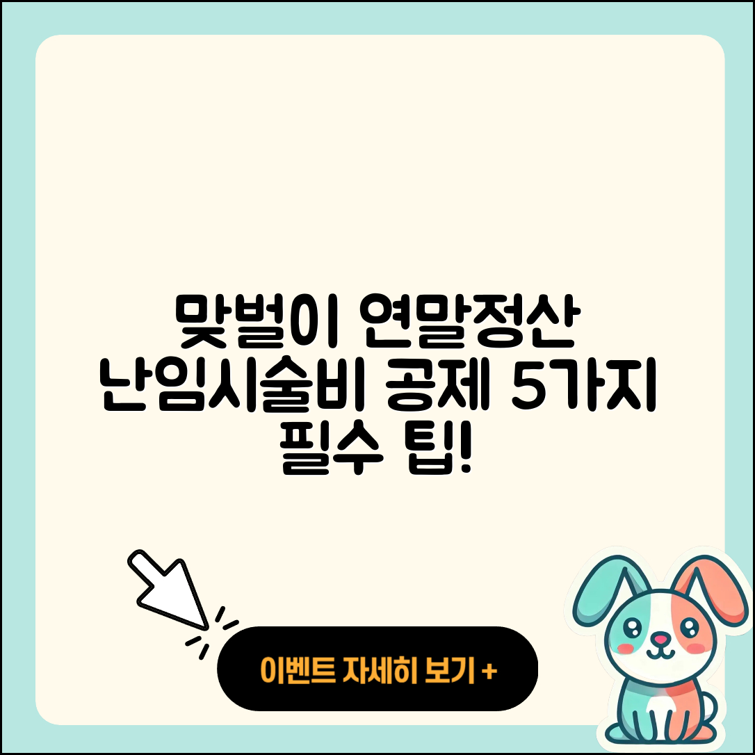 맞벌이부부 연말정산 난임시술비 세액공제 5가지 팁
