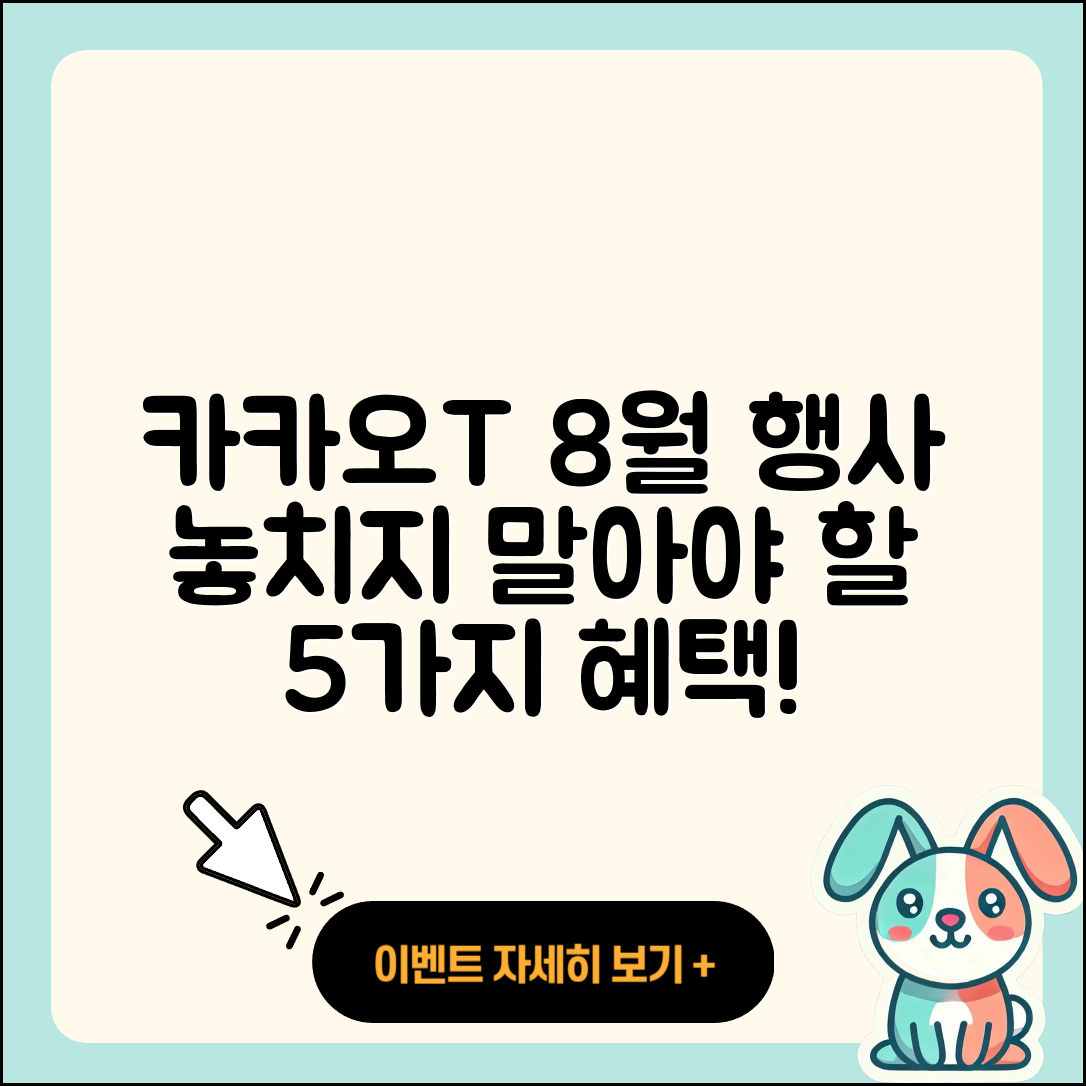 카카오T 8월 행사 놓치지 말아야 할 5가지!