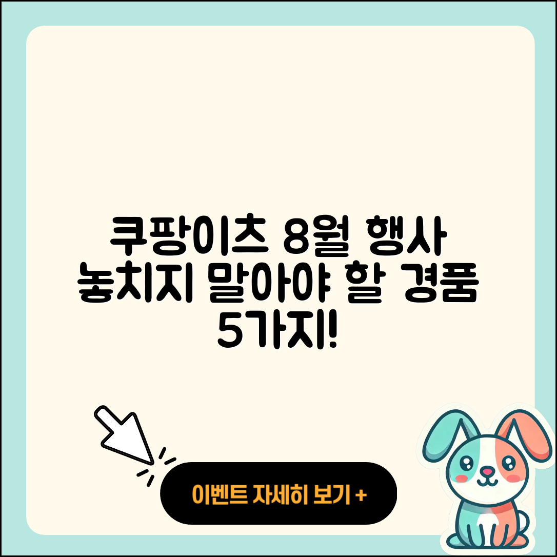 쿠팡이츠 8월 행사 놓치지 말아야 할 5가지