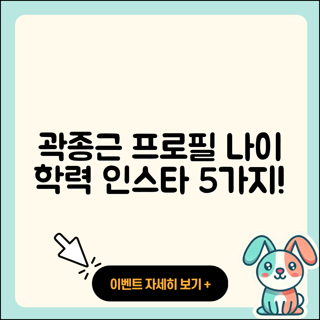 곽종근 프로필과 나이, 학력, 인스타 5가지