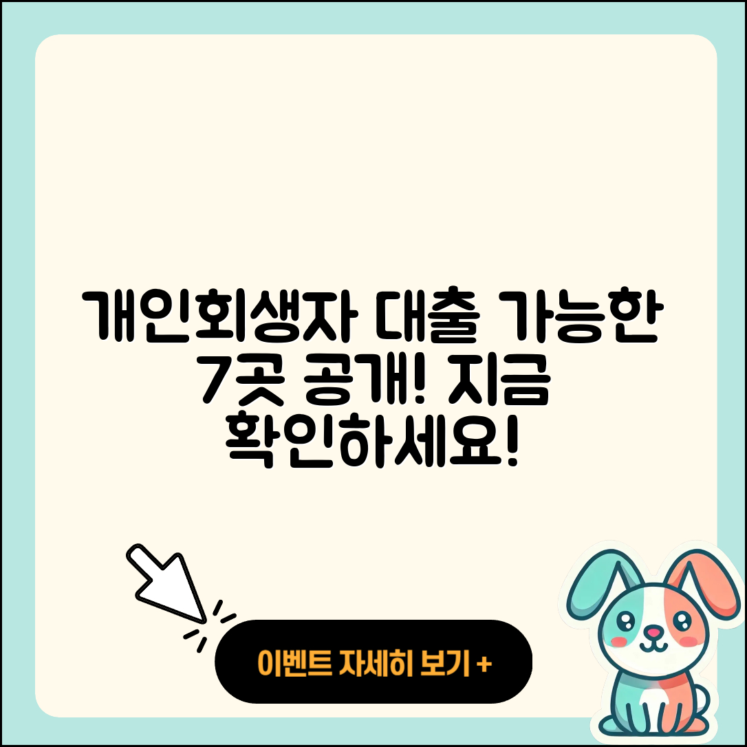 개인회생자 대출 가능한 곳 7곳 소개!