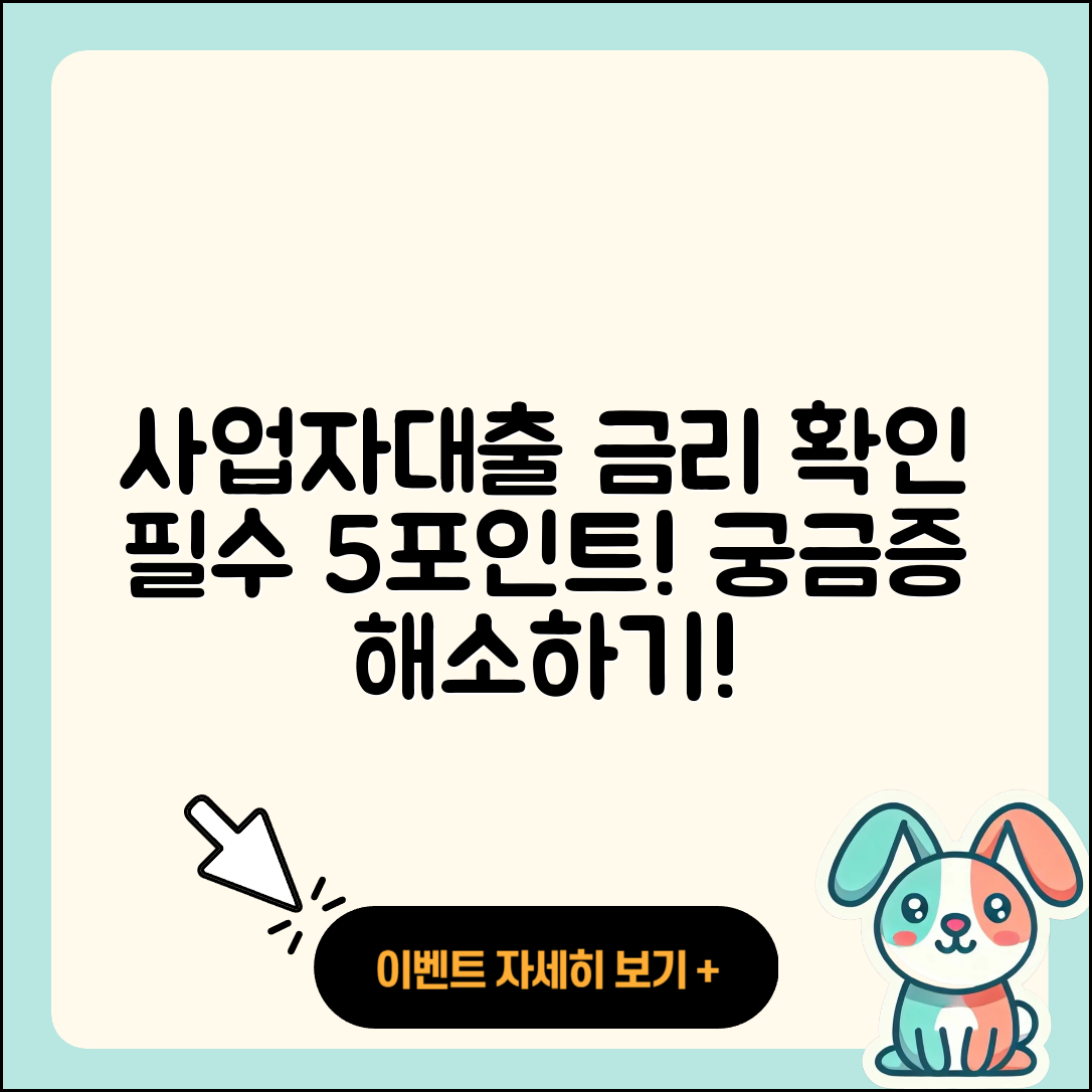 사업자대출 금리 확인할 5가지 포인트