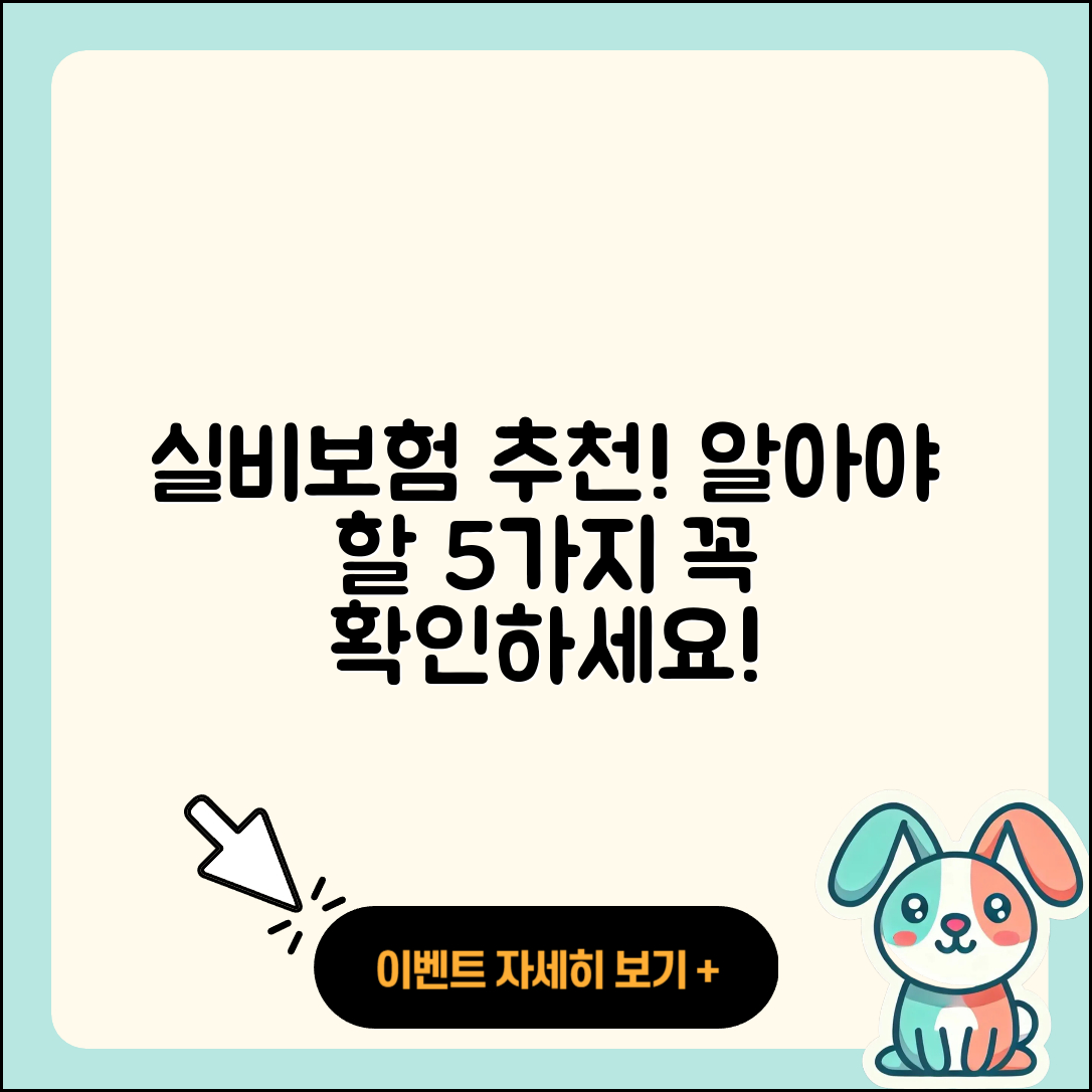 실비보험 추천! 꼭 알아야 할 5가지 팁