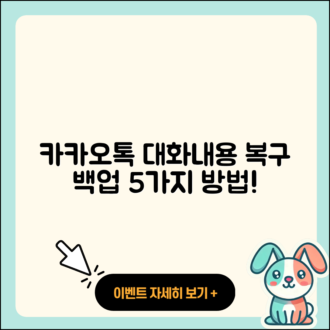 카카오톡 대화내용 복구 백업 방법 5가지
